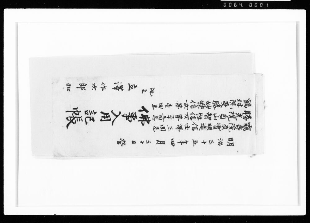 作品画像:鶴壽院真実明道信士第三回忌・勝光院貞山智性信女第三十三回揆忌・鶴林院受勝妙楽信女第壱回忌佛事入用記帳