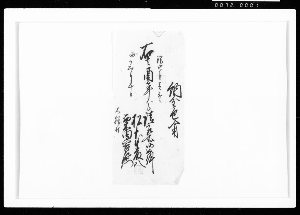 作品画像:納金包入用(酉年分請取ニ関スル)