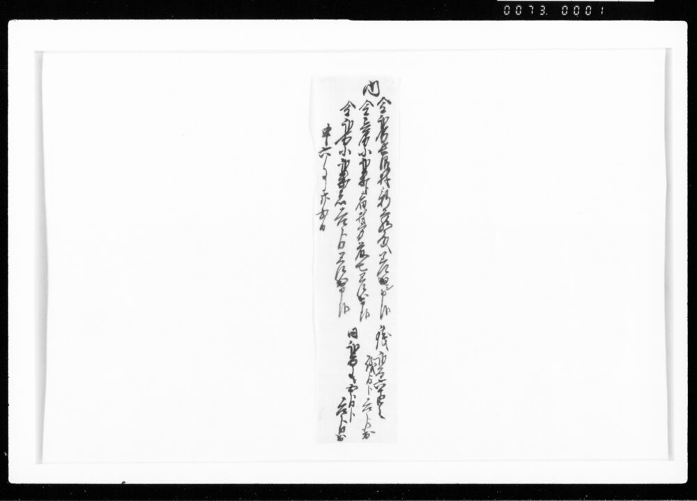 作品画像：[金銭差出額ニ付覚]