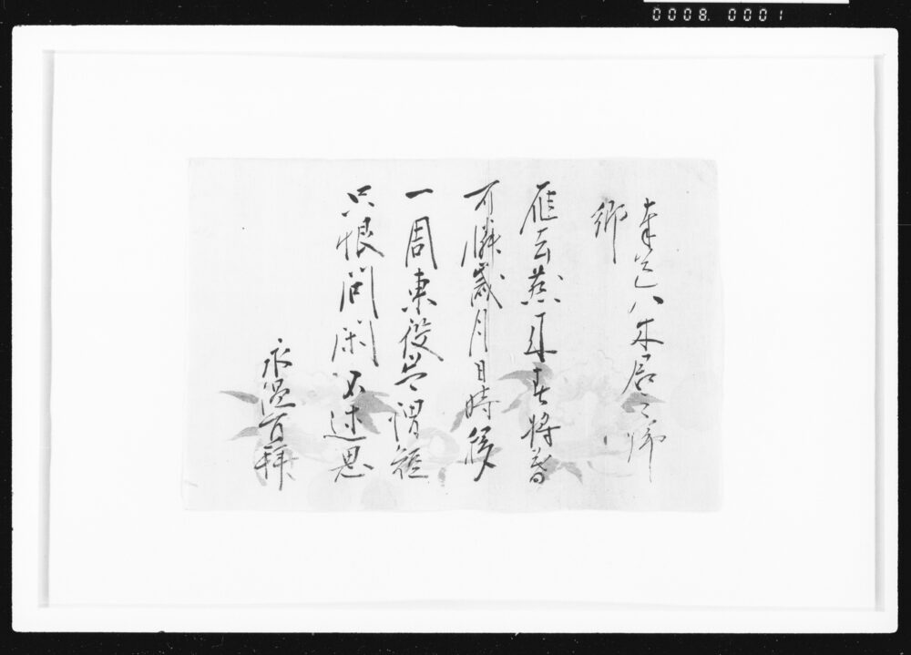 作品画像：[奉送八木君之帰郷詞]