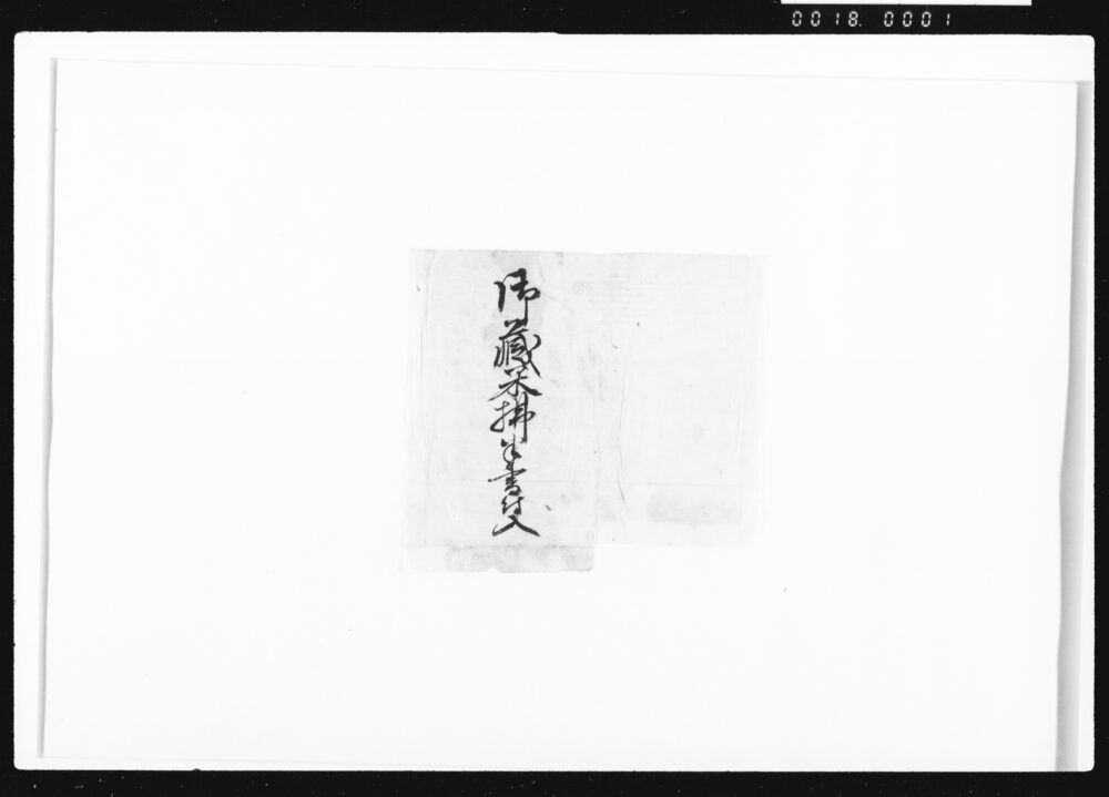 作品画像:御蔵米払半書付一括