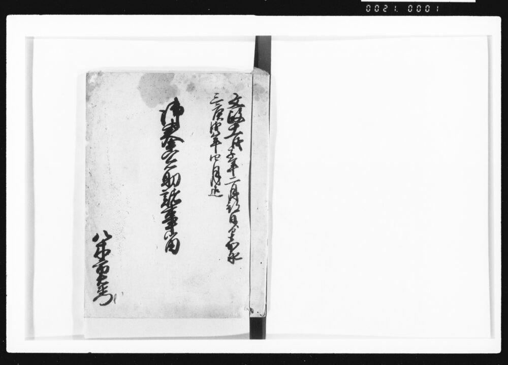 作品画像:御奉公筋諸事留