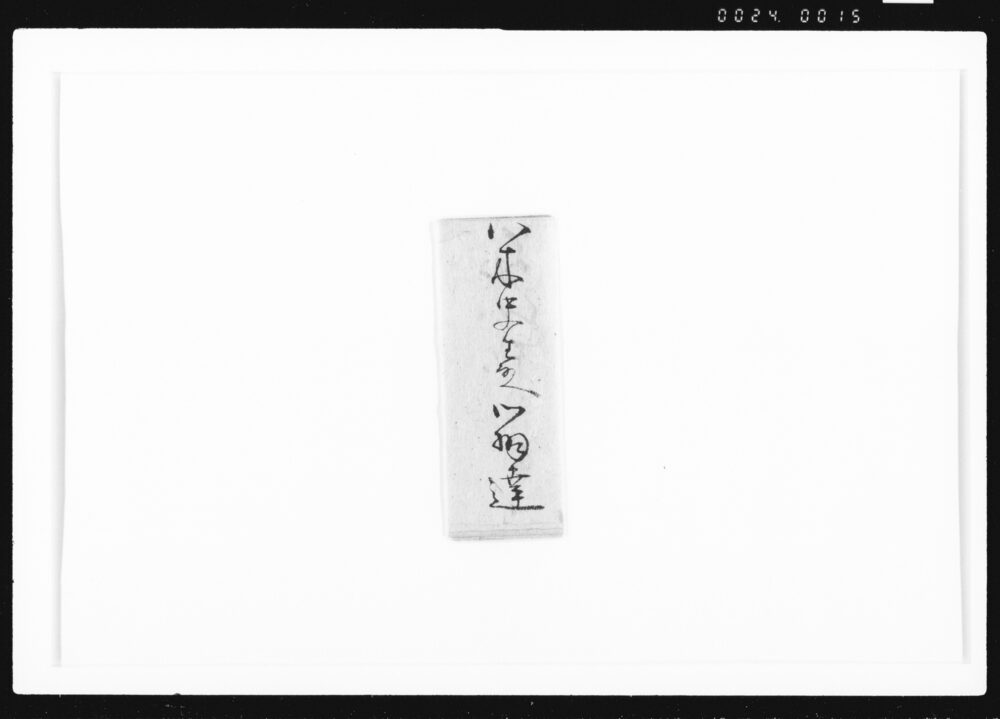 作品画像：[八木熊三郎ニ対スル辯達一括]