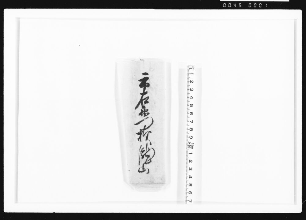 作品画像：[市之丞死去ニ対スル悔状]