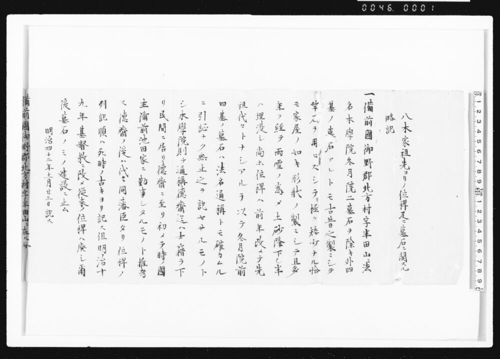 作品画像:八木家祖先ヨリノ位牌及ビ墓石ニ関スル略記