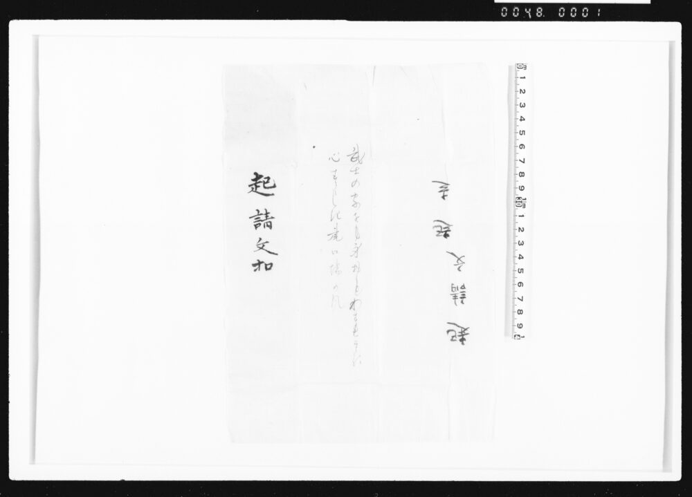 作品画像:起請文控一括