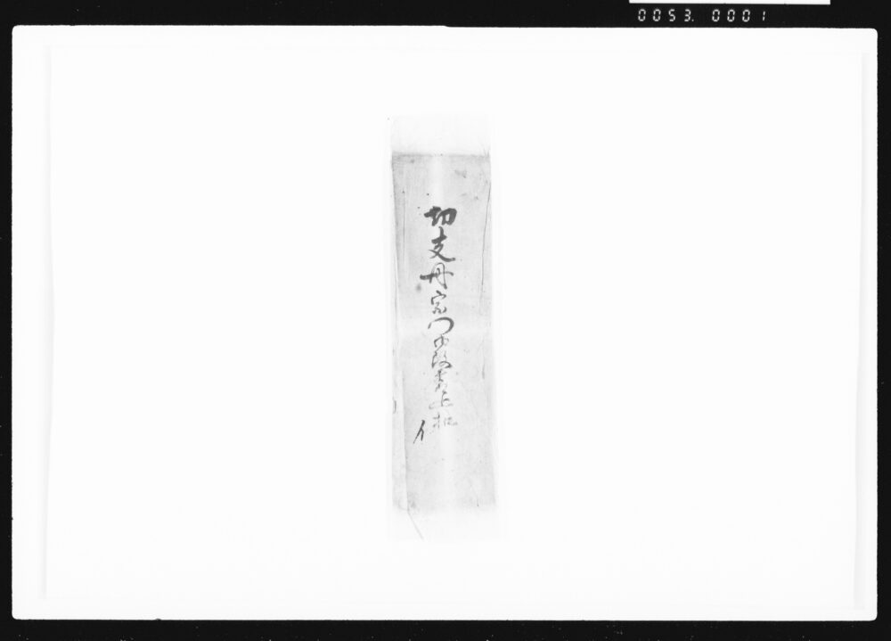 作品画像:切支丹宗門御改書上控