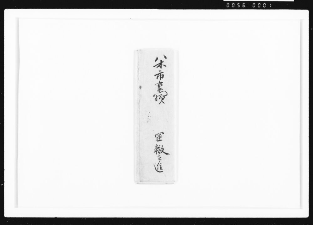 作品画像：[岡轍之進書簡]