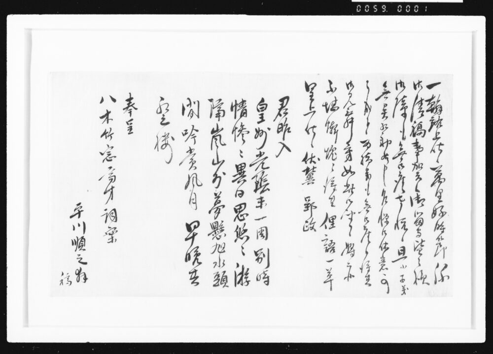 作品画像：[平川順之書簡]