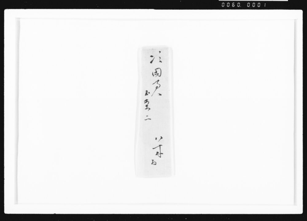 作品画像：[矢木市右衛門書簡]