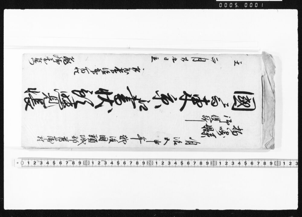 作品画像：国ニ而東京江書状預覚帳・[買物覚帳]