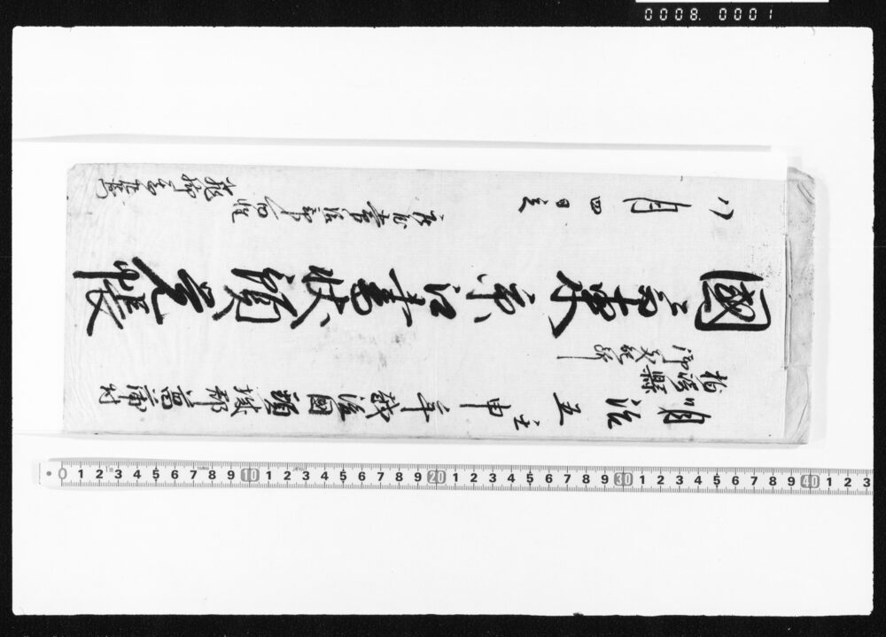 作品画像:国ニ而東京江書状預覚帳