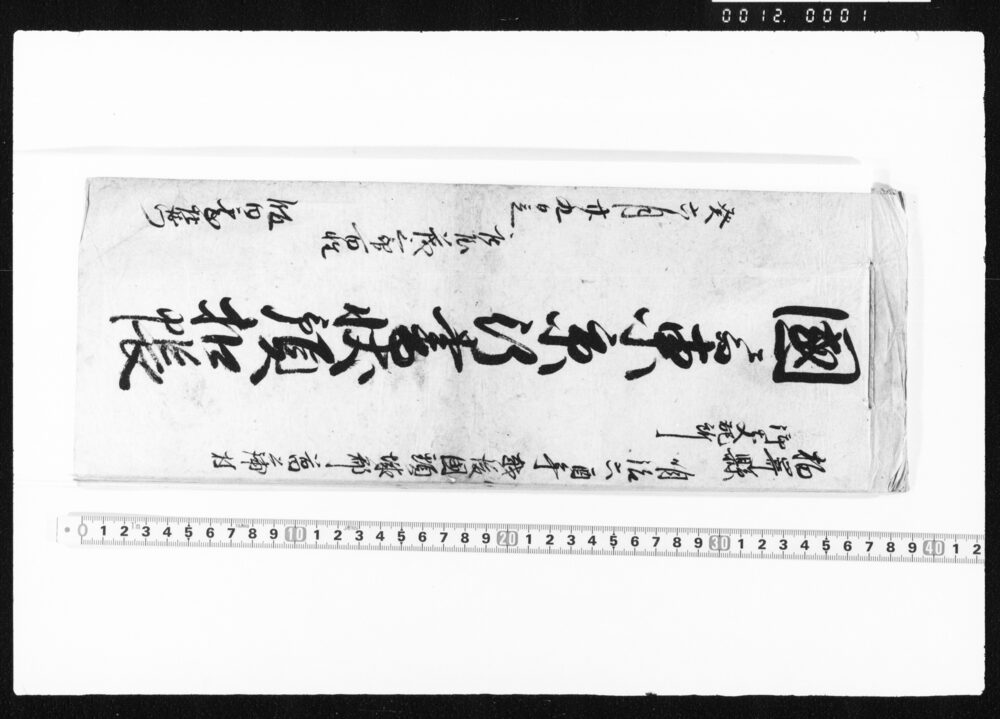 作品画像:国ニ而東京行書状預控帳