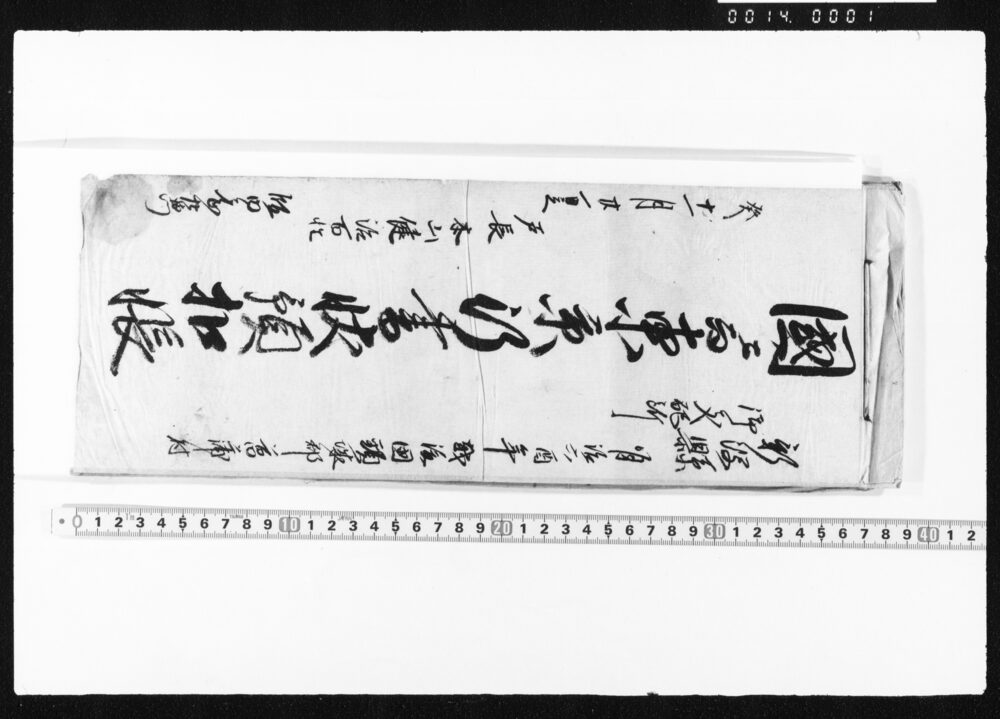 作品画像:国ニ而東京行書状預控帳
