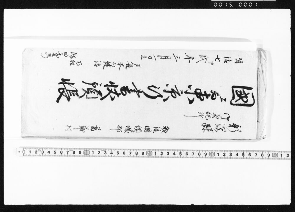 作品画像：国ニ而東京行書状預帳・東京買物覚・[書状預帳]