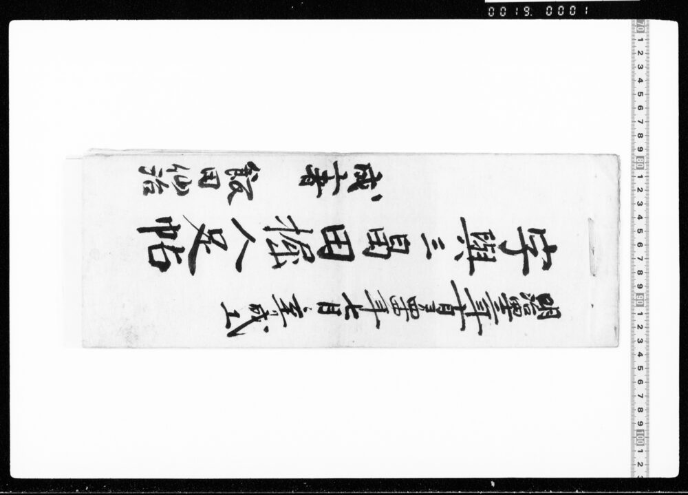 作品画像:字與三畠田堀人足帖