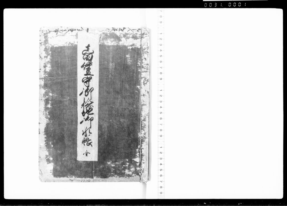 作品画像:真田伊豆守御検地御水帳