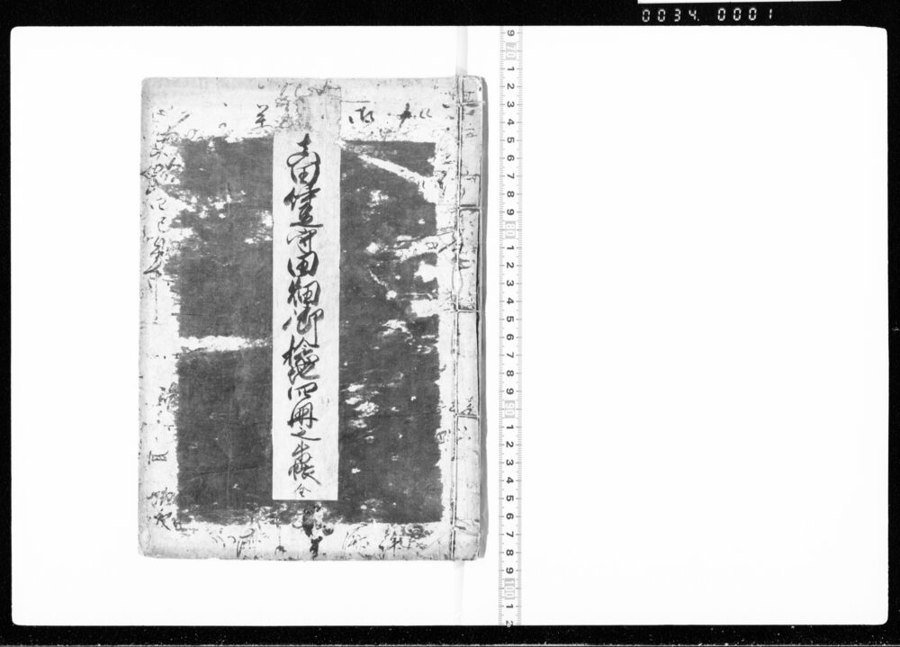 作品画像:真田伊豆守田畑御検地四冊之歩帳