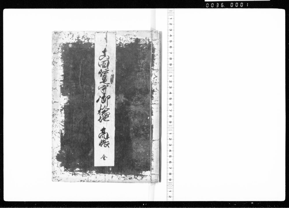作品画像:真田伊豆守御検地高帳
