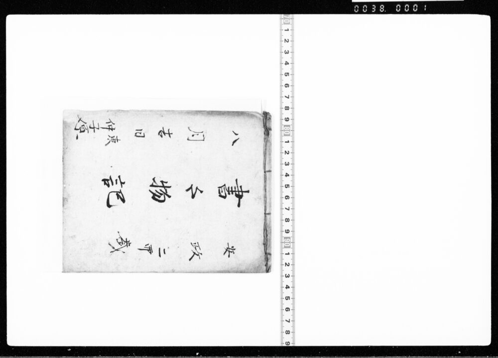 作品画像:書々物記