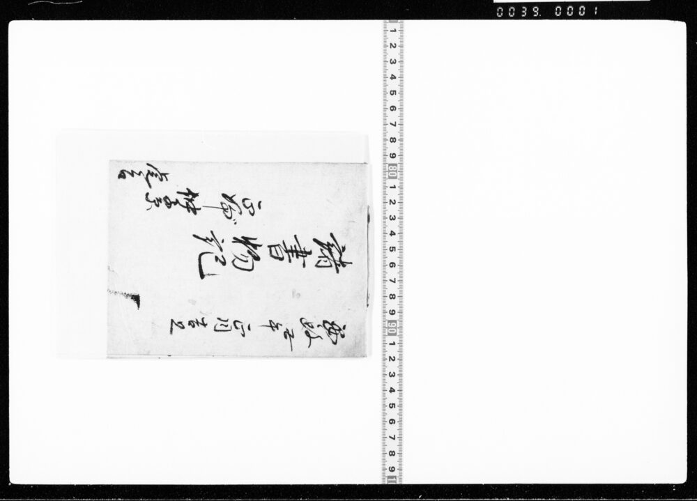 作品画像:諸書物記