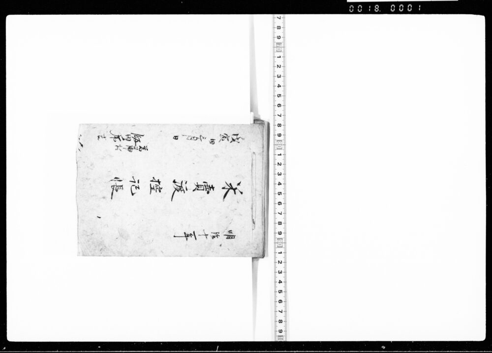 作品画像:米売渡控記帳