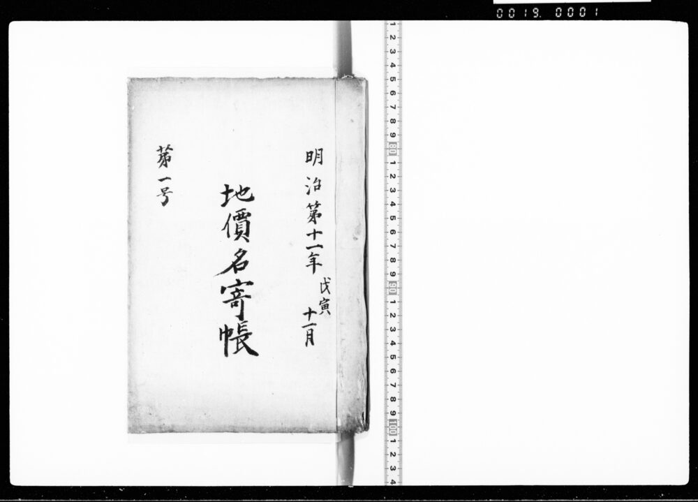 作品画像：明治第十一年戊寅十一月地価名寄帳