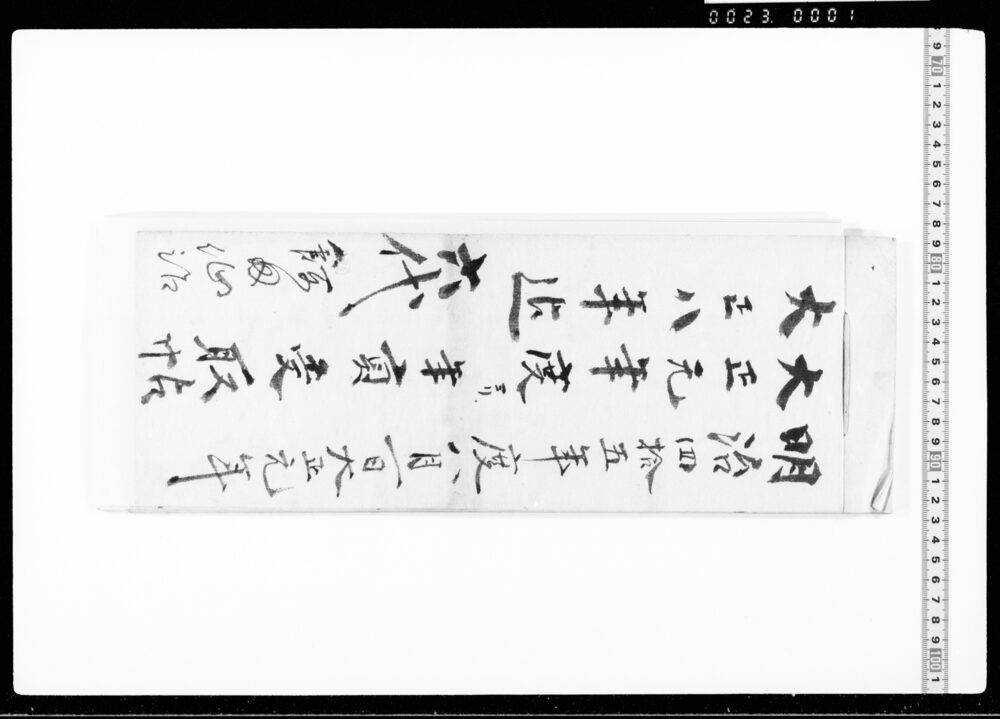 作品画像:明治四拾五年度ヨリ大正八年迄年貢受取帖