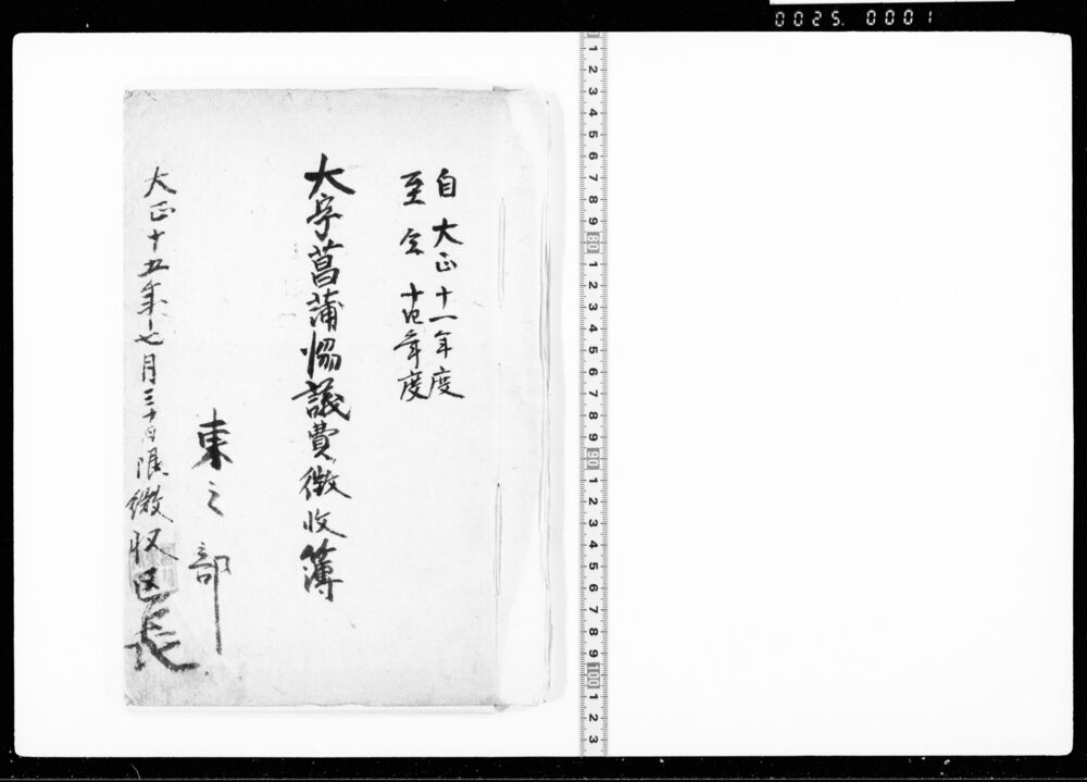 作品画像:大字菖蒲協議費ノ徴収簿
