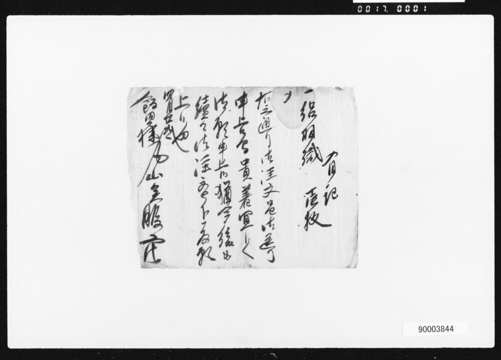作品画像:書状・覚一括