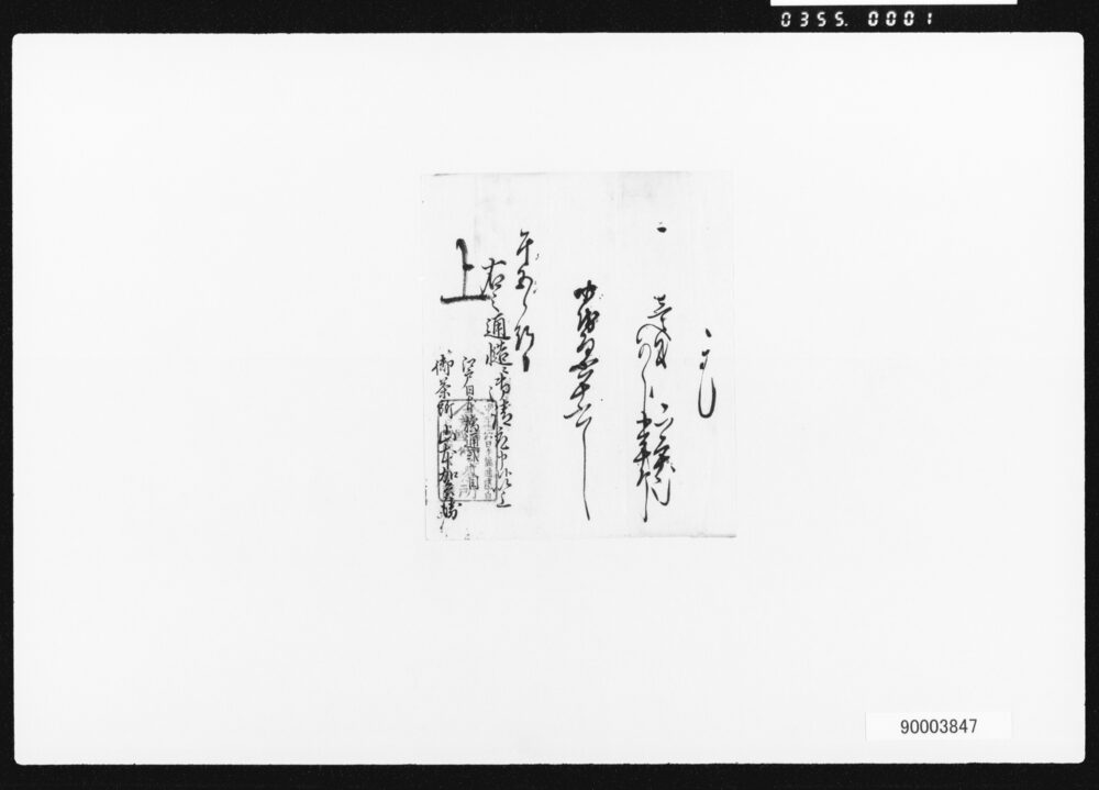 作品画像:書状・覚一括