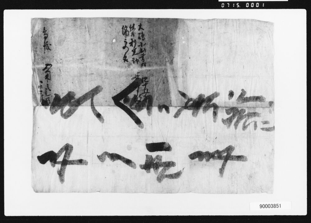 作品画像:書状・覚一括