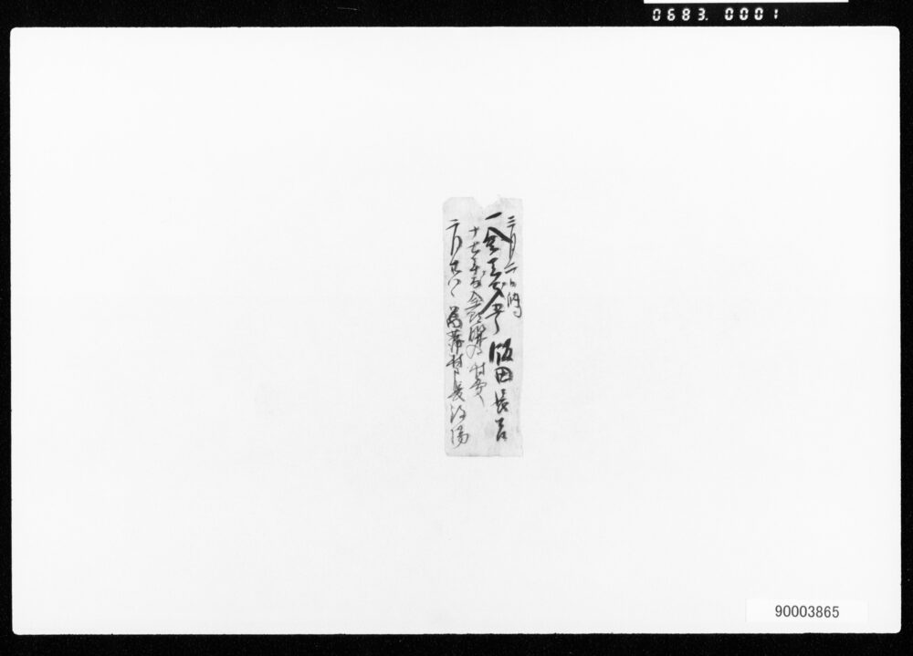 作品画像:村入用領収書一括