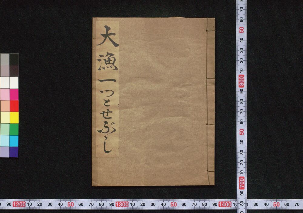 作品画像:豊漁大漁一ツトセぶし
