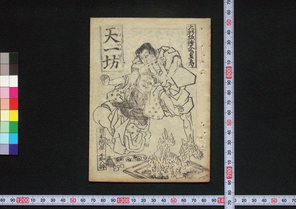 作品画像:大新板絵入くどき文句 天一坊