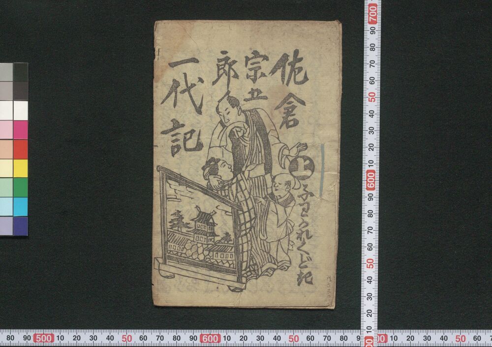 作品画像:佐倉宗五郎一代記 子わかれくどき