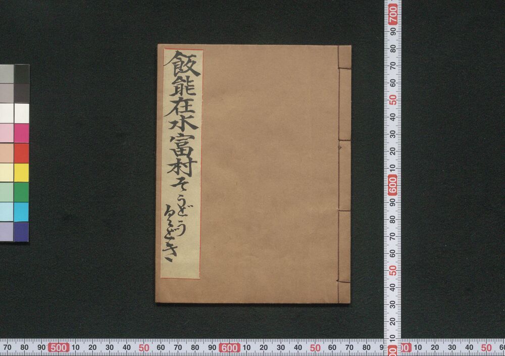 作品画像:飯能在水富村そうどうくどき