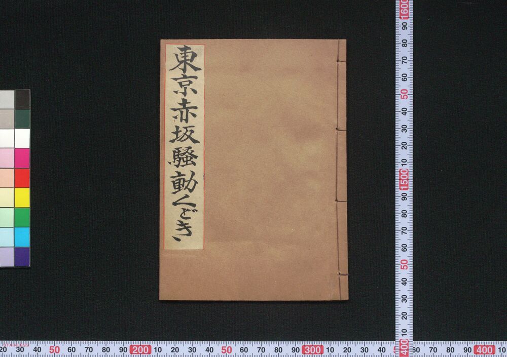 作品画像:東京赤坂そうどうくどき