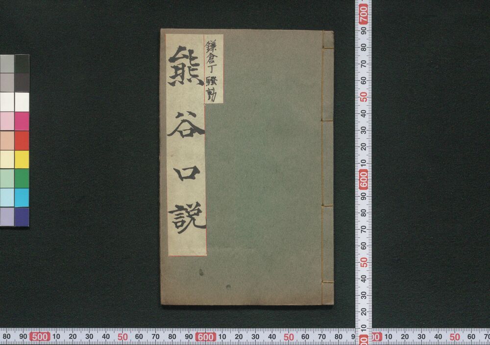 作品画像:熊谷かま倉丁そうどうくどき