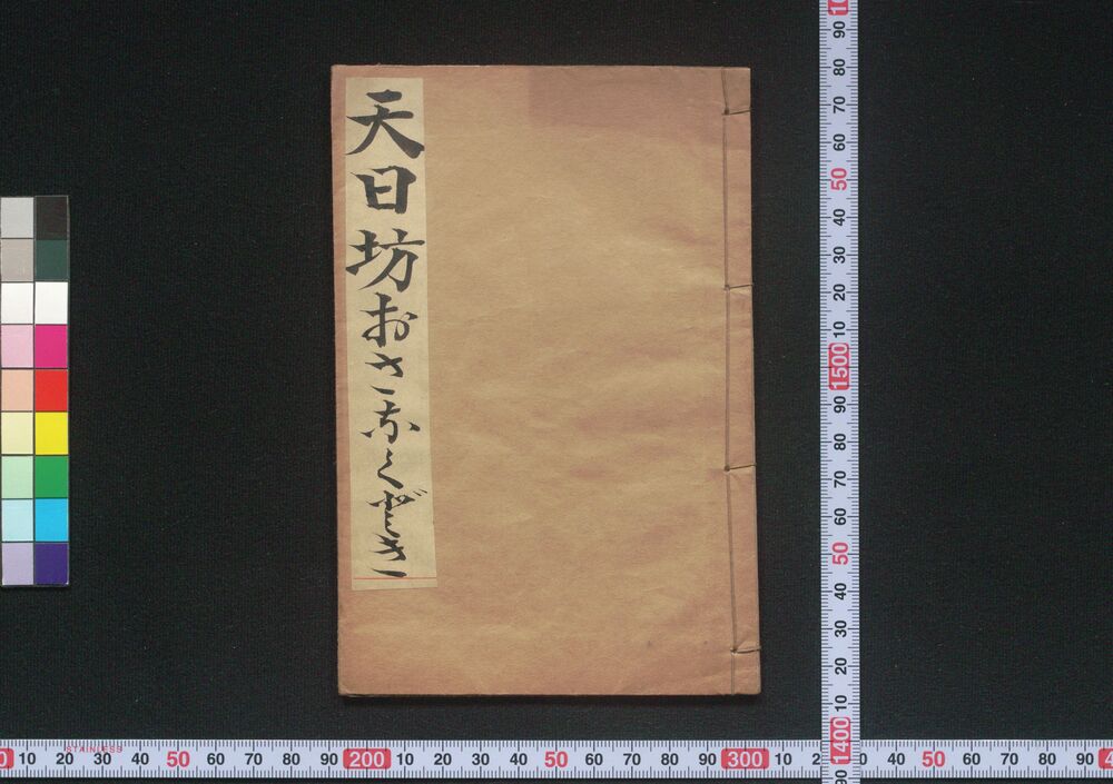 作品画像:天日坊おさなくどき