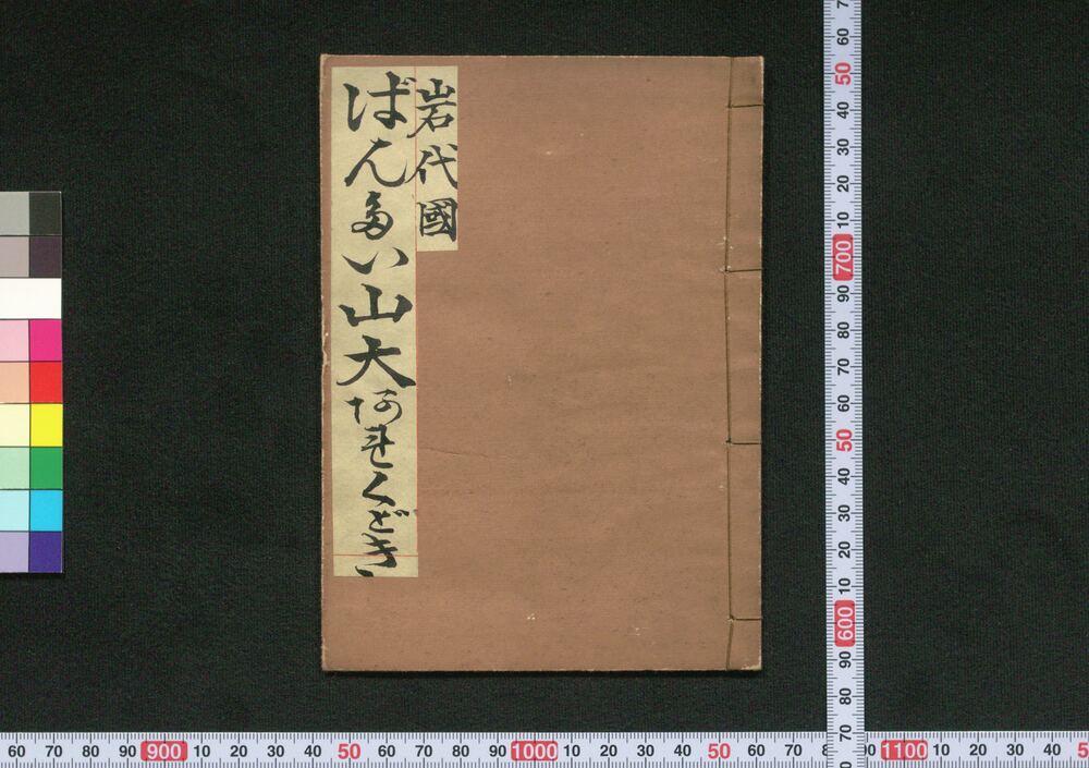 作品画像:岩代国ばんだい山大あれ