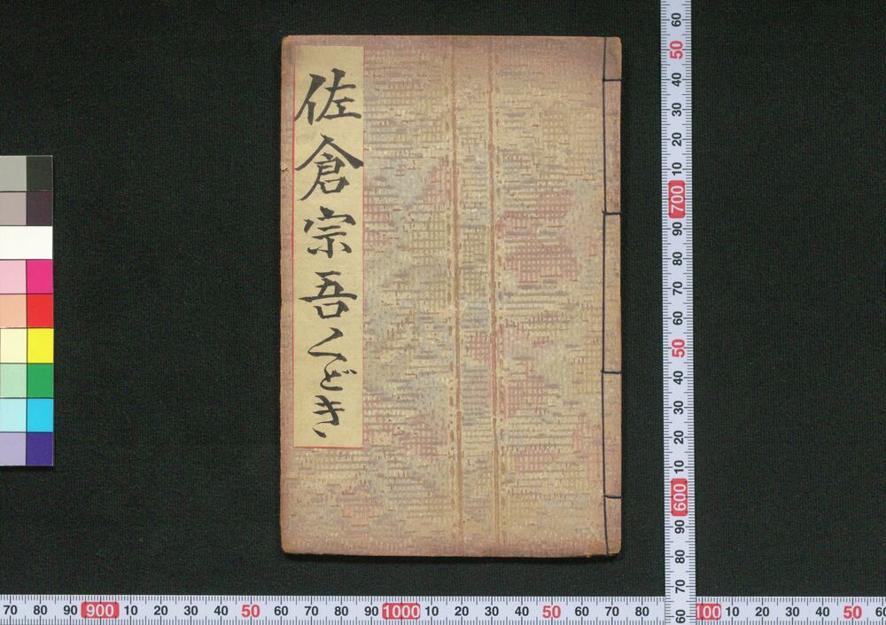 作品画像:佐倉宗吾一代くどき