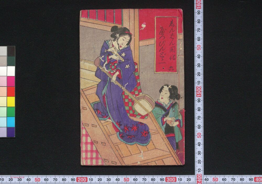 作品画像:しんぱん開化べつぴんどど一