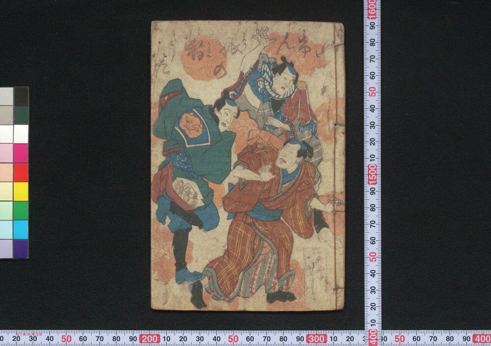 作品画像:世なおしけん振の替うた
