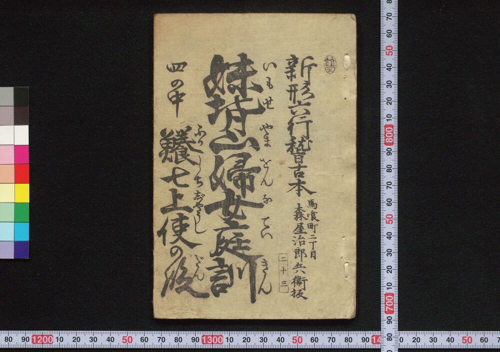 作品画像:妹背山婦女庭訓 四の中 鱶七上使の段