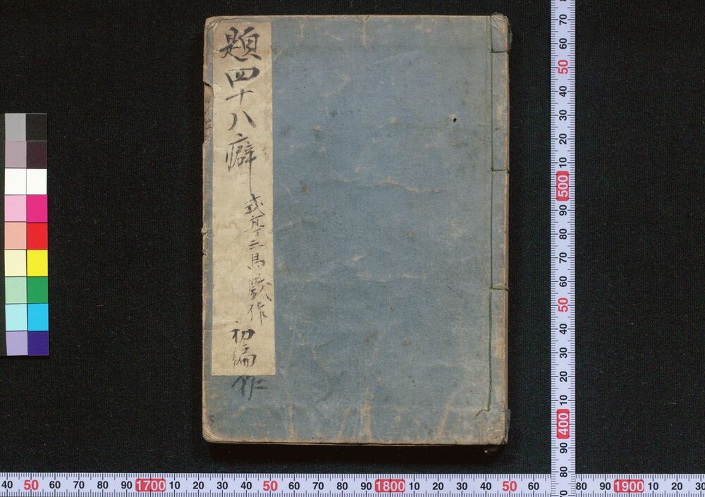 作品画像:四十八癖