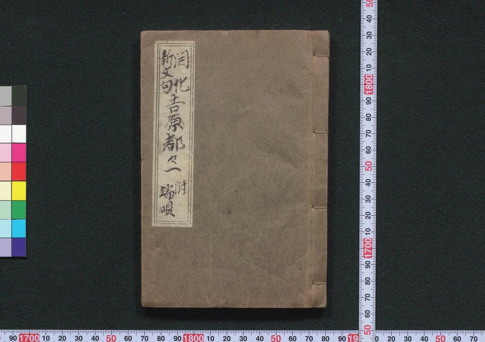 作品画像:開花新文句 吉原都々一 附端唄