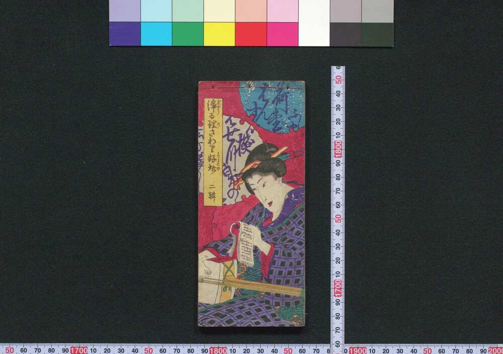 作品画像:浄る璃さわりよしこの 二輯