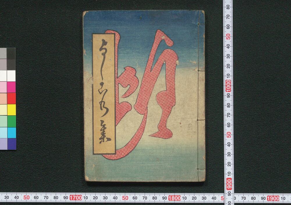 作品画像:見立どどいつ よしこの集