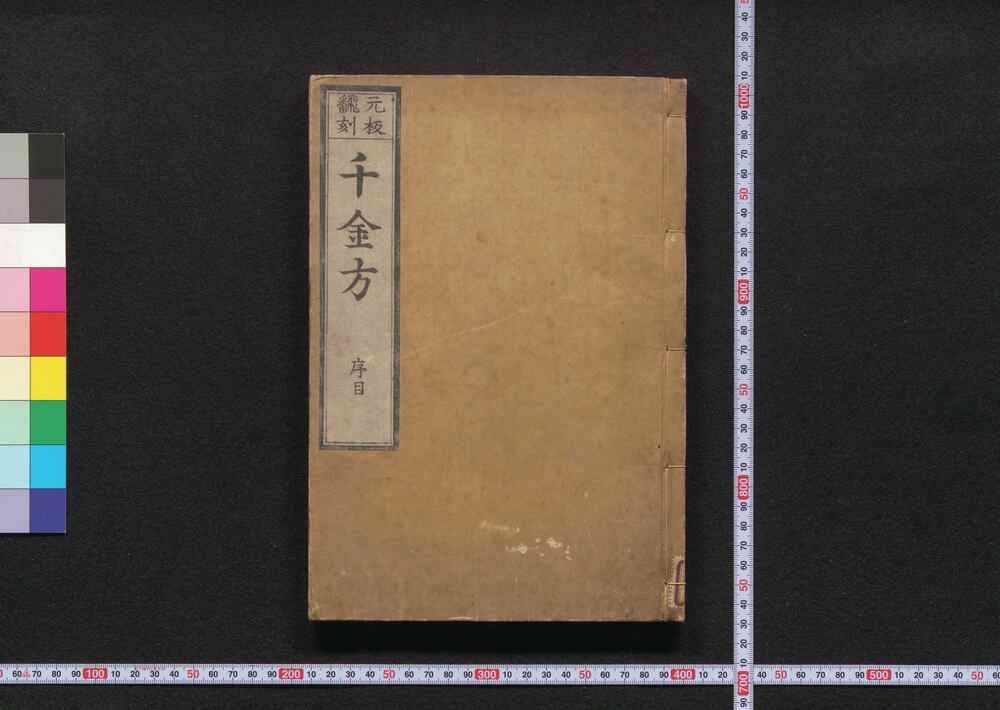 作品画像:元版飜刻 千金方